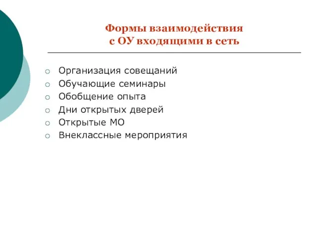 Формы взаимодействия с ОУ входящими в сеть Организация совещаний Обучающие семинары Обобщение