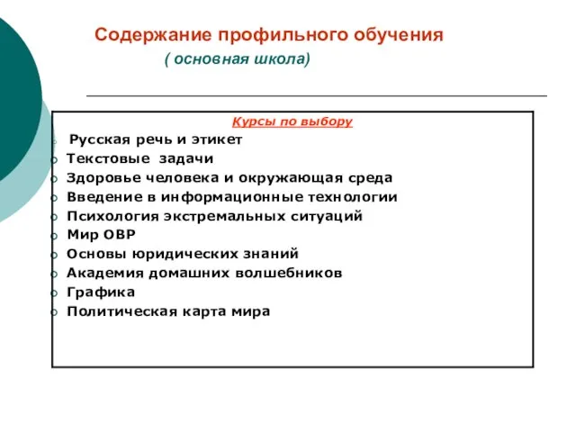 Содержание профильного обучения ( основная школа)