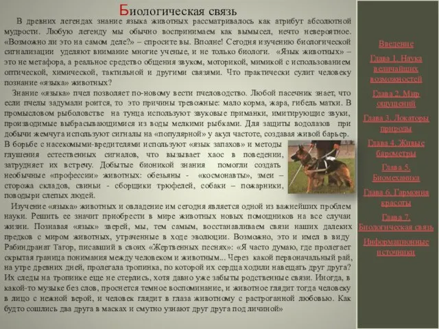 Биологическая связь Введение Глава 1. Наука величайших возможностей Глава 2. Мир ощущений