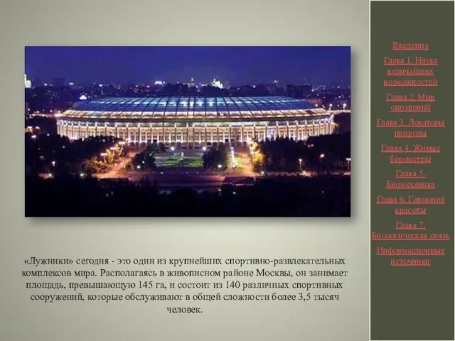 «Лужники» сегодня - это один из крупнейших спортивно-развлекательных комплексов мира. Располагаясь в