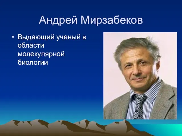 Андрей Мирзабеков Выдающий ученый в области молекулярной биологии