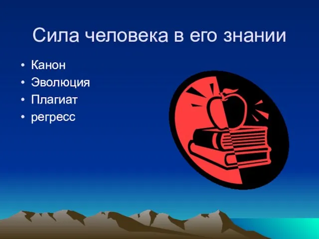 Сила человека в его знании Канон Эволюция Плагиат регресс