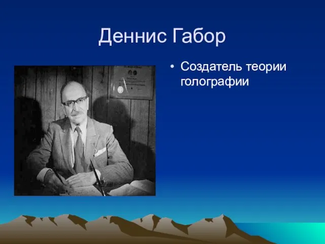 Деннис Габор Создатель теории голографии