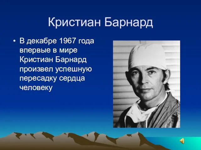 Кристиан Барнард В декабре 1967 года впервые в мире Кристиан Барнард произвел успешную пересадку сердца человеку