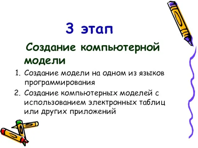 3 этап Создание компьютерной модели Создание модели на одном из языков программирования