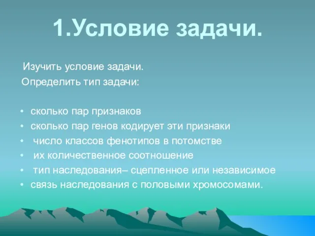 1.Условие задачи. Изучить условие задачи. Определить тип задачи: сколько пар признаков сколько