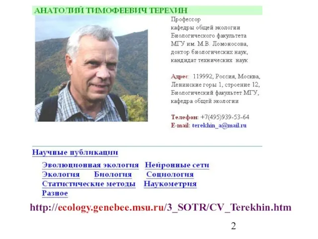 http://ecology.genebee.msu.ru/3_SOTR/CV_Terekhin.htm