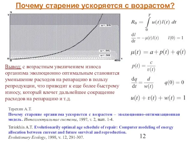 Терехин А.Т. Почему старение организма ускоряется с возрастом – эволюционно-оптимизационная модель. Интеллектуальные