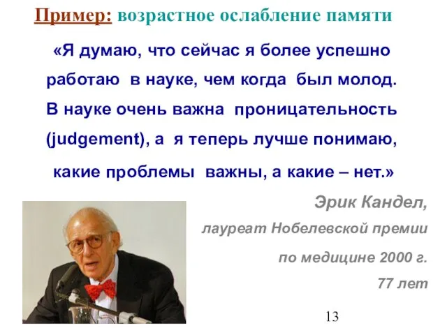 «Я думаю, что сейчас я более успешно работаю в науке, чем когда