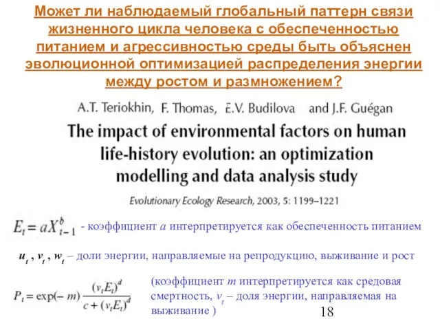 Может ли наблюдаемый глобальный паттерн связи жизненного цикла человека с обеспеченностью питанием