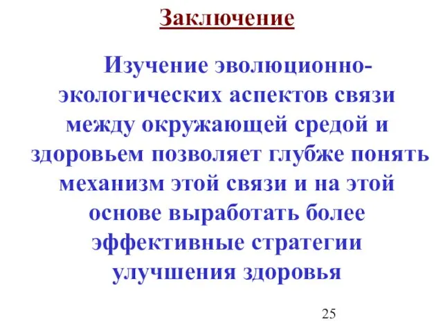 Заключение Изучение эволюционно-экологических аспектов связи между окружающей средой и здоровьем позволяет глубже