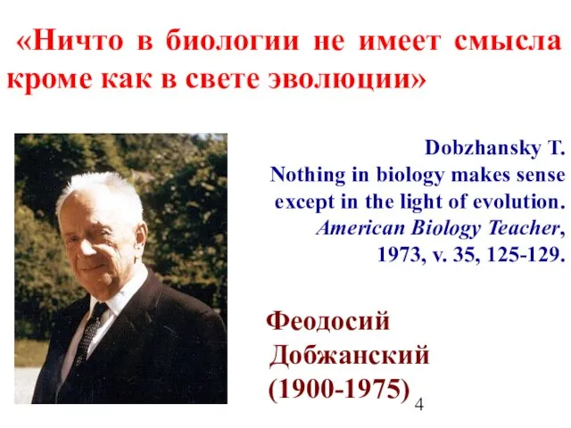 «Ничто в биологии не имеет смысла кроме как в свете эволюции» Dobzhansky