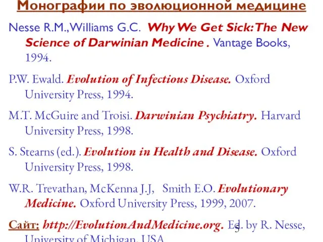 Монографии по эволюционной медицине Nesse R.M., Williams G.C. Why We Get Sick: