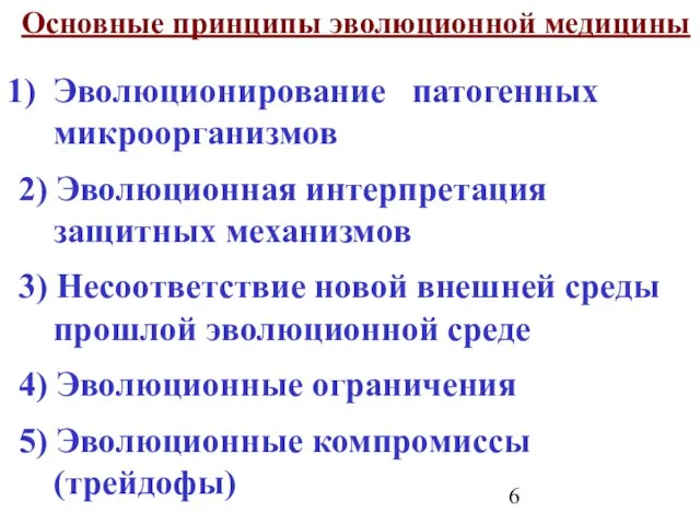 Основные принципы эволюционной медицины Эволюционирование патогенных микроорганизмов 2) Эволюционная интерпретация защитных механизмов