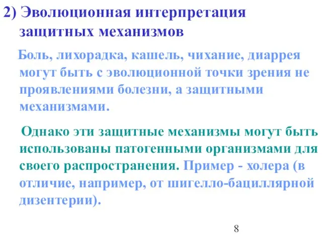 2) Эволюционная интерпретация защитных механизмов Боль, лихорадка, кашель, чихание, диаррея могут быть