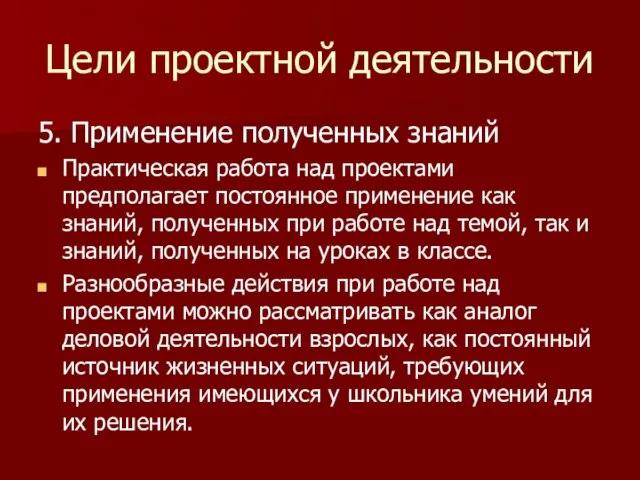 Цели проектной деятельности 5. Применение полученных знаний Практическая работа над проектами предполагает