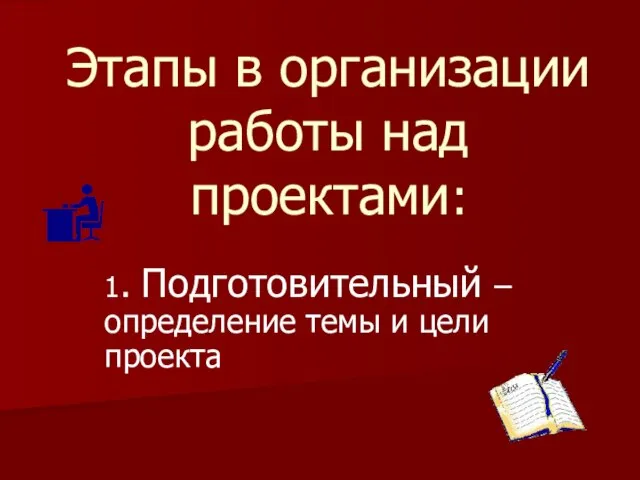 Этапы в организации работы над проектами: 1. Подготовительный – определение темы и цели проекта