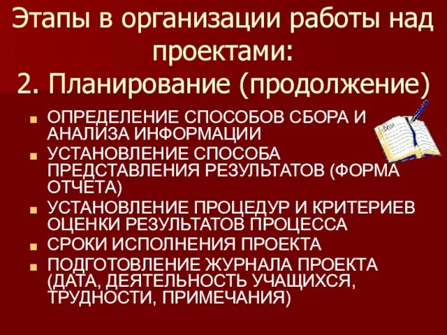 Этапы в организации работы над проектами: 2. Планирование (продолжение) ОПРЕДЕЛЕНИЕ СПОСОБОВ СБОРА