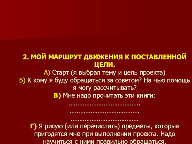 2. МОЙ МАРШРУТ ДВИЖЕНИЯ К ПОСТАВЛЕННОЙ ЦЕЛИ. А) Старт (я выбрал тему