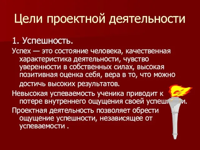 Цели проектной деятельности 1. Успешность. Успех — это состояние человека, качественная характеристика