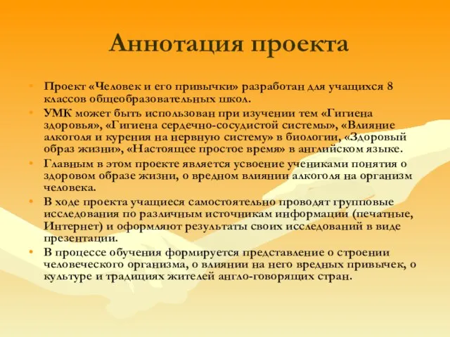 Аннотация проекта Проект «Человек и его привычки» разработан для учащихся 8 классов