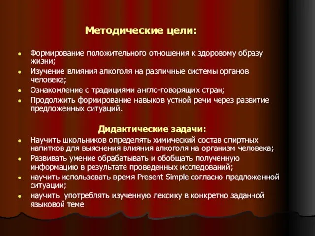 Методические цели: Формирование положительного отношения к здоровому образу жизни; Изучение влияния алкоголя