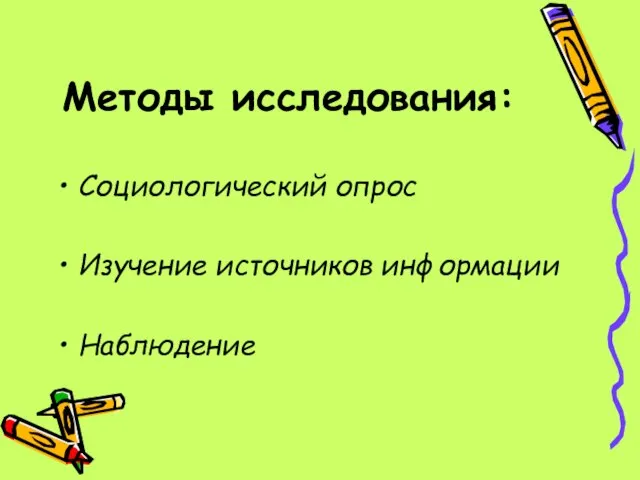 Методы исследования: Социологический опрос Изучение источников информации Наблюдение