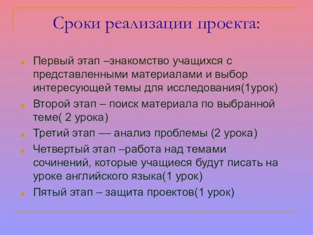 Сроки реализации проекта: Первый этап –знакомство учащихся с представленными материалами и выбор