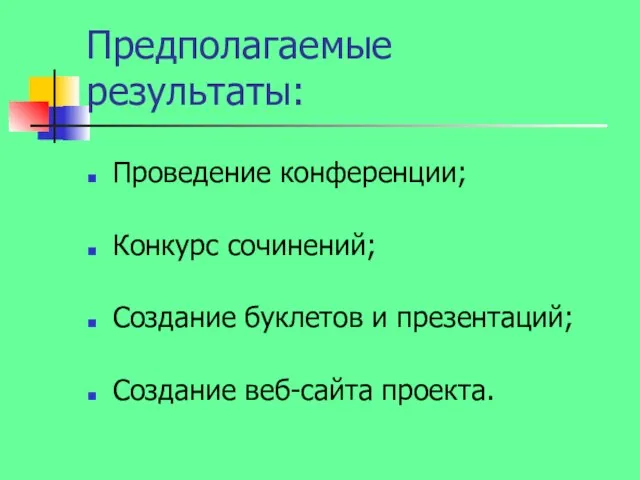 Предполагаемые результаты: Проведение конференции; Конкурс сочинений; Создание буклетов и презентаций; Создание веб-сайта проекта.