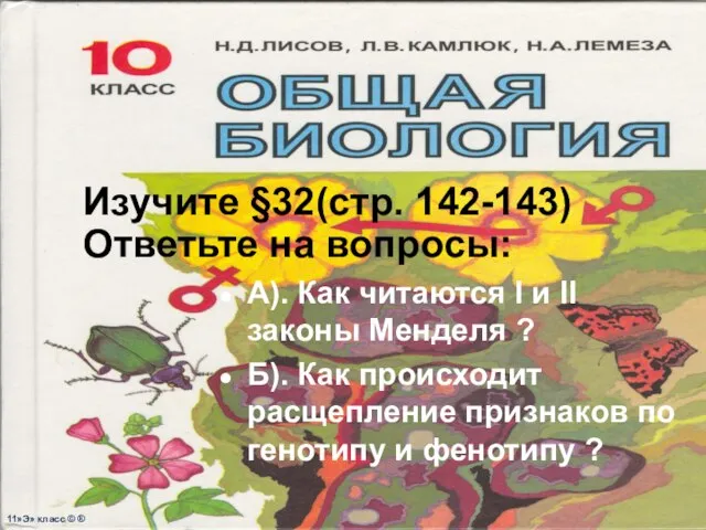 Изучите §32(стр. 142-143) Ответьте на вопросы: А). Как читаются I и II