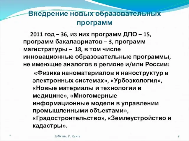 Внедрение новых образовательных программ * БФУ им. И. Канта 2011 год –