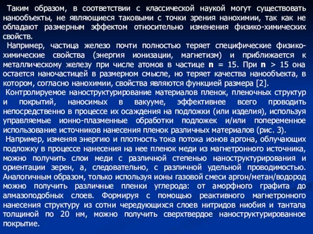 Таким образом, в соответствии с классической наукой могут существовать нанообъекты, не являющиеся