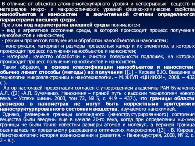 В отличие от объектов атомно-молекулярного уровня и непрерывных веществ и материалов микро-