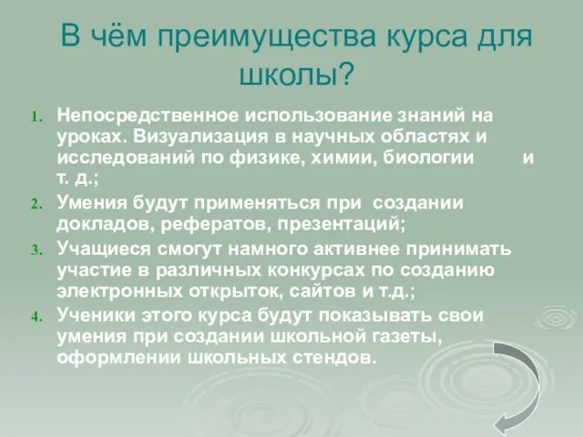 В чём преимущества курса для школы? Непосредственное использование знаний на уроках. Визуализация