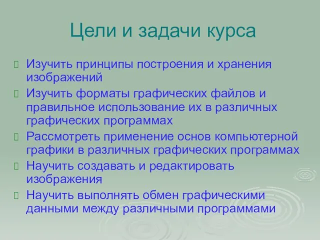 Цели и задачи курса Изучить принципы построения и хранения изображений Изучить форматы