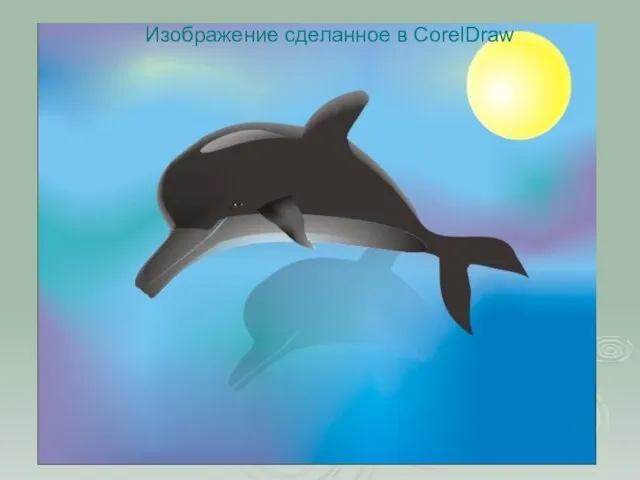 Изображение сделанное в CorelDraw