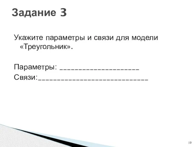 Укажите параметры и связи для модели «Треугольник». Параметры: _____________________ Связи:_____________________________ Задание 3