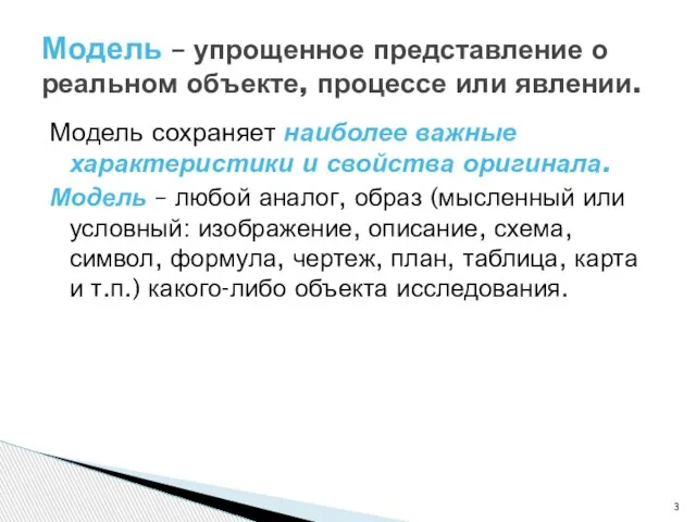 Модель сохраняет наиболее важные характеристики и свойства оригинала. Модель – любой аналог,