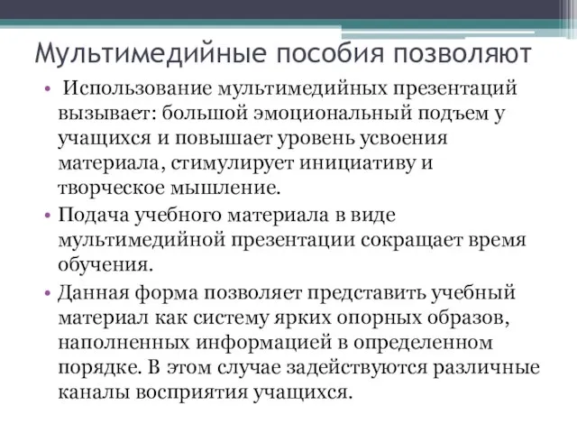 Мультимедийные пособия позволяют Использование мультимедийных презентаций вызывает: большой эмоциональный подъем у учащихся