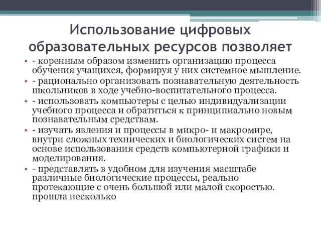 Использование цифровых образовательных ресурсов позволяет - коренным образом изменить организацию процесса обучения