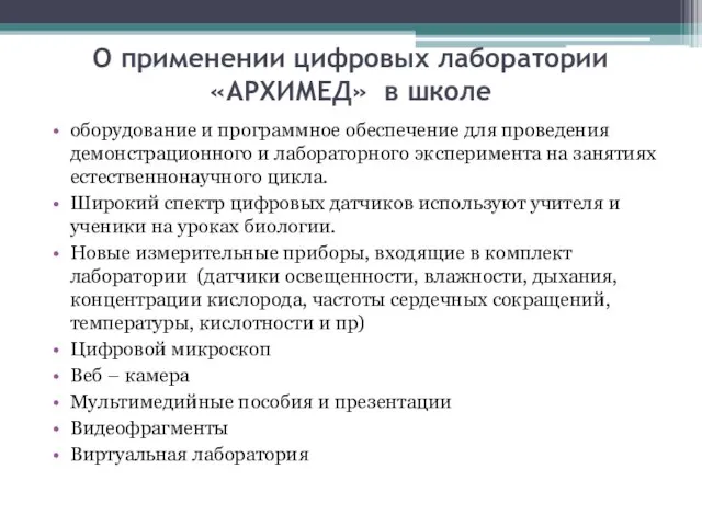 О применении цифровых лаборатории «АРХИМЕД» в школе оборудование и программное обеспечение для