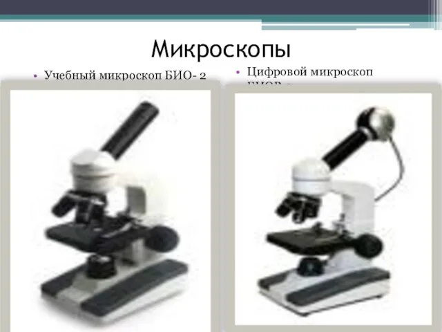 Микроскопы Учебный микроскоп БИО- 2 Цифровой микроскоп БИОР-2