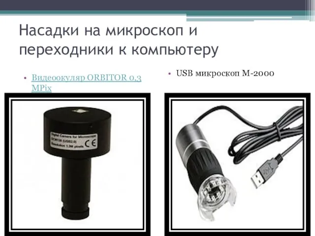 Насадки на микроскоп и переходники к компьютеру Видеоокуляр ORBITOR 0,3 MPix USB микроскоп М-2000