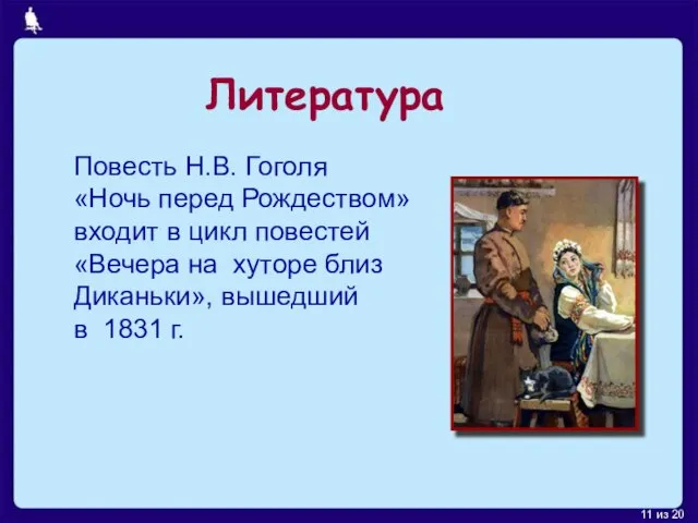 Литература Повесть Н.В. Гоголя «Ночь перед Рождеством» входит в цикл повестей «Вечера