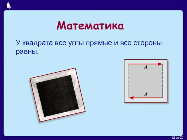 Математика У квадрата все углы прямые и все стороны равны.