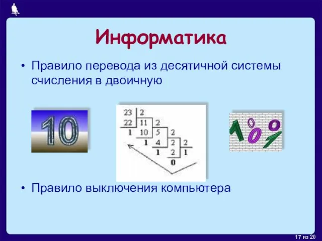 Информатика Правило перевода из десятичной системы счисления в двоичную Правило выключения компьютера