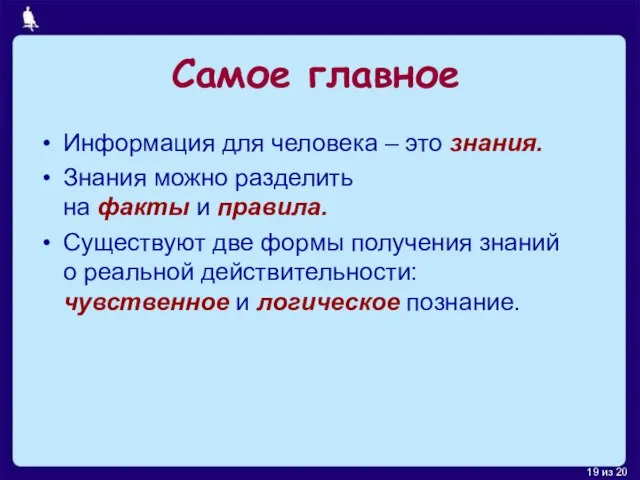 Самое главное Информация для человека – это знания. Знания можно разделить на