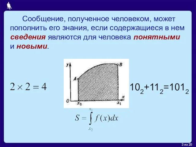 Сообщение, полученное человеком, может пополнить его знания, если содержащиеся в нем сведения