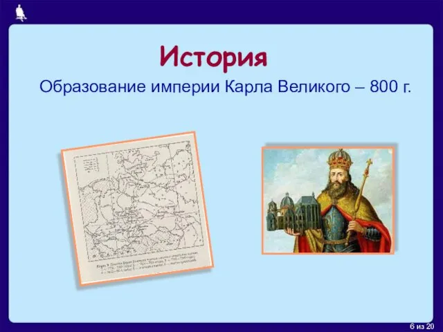 История Образование империи Карла Великого – 800 г.