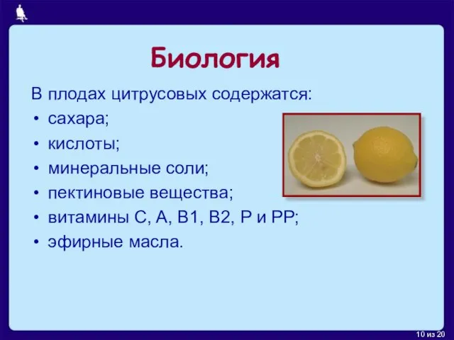 В плодах цитрусовых содержатся: сахара; кислоты; минеральные соли; пектиновые вещества; витамины C,